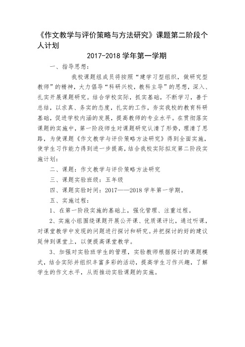作文教学评价策略与方法研究课题第二阶段计划