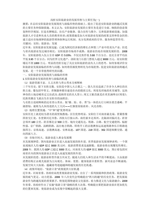 浅析安阳旅游业的发展形势与主要任务(一)