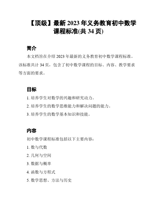 【顶级】最新2023年义务教育初中数学课程标准(共34页)