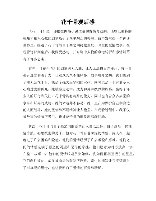 花千骨观后感