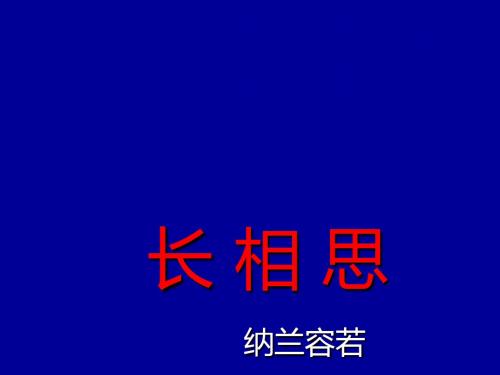 五年级上册语文课件-5古诗三首 长相思 ｜人教新课标     (共20张PPT)