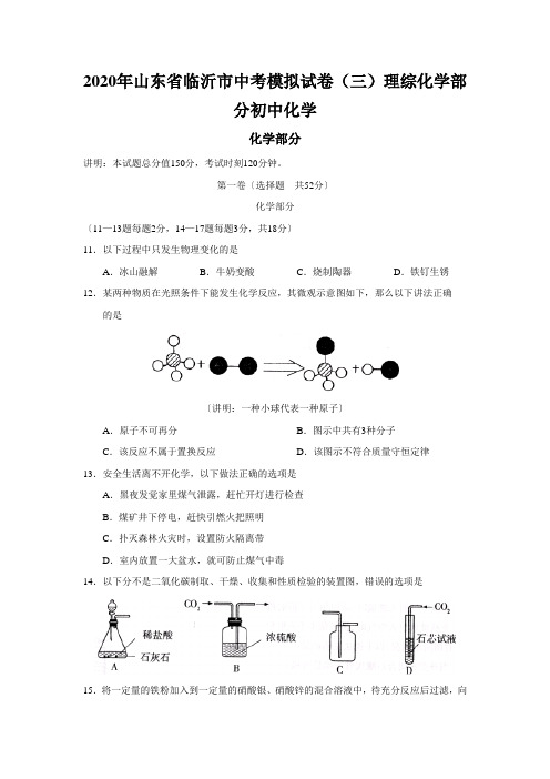 2020年山东省临沂市中考模拟试卷(三)理综化学部分初中化学