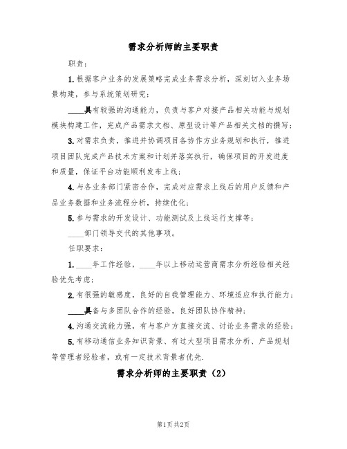 需求分析师的主要职责(2篇)