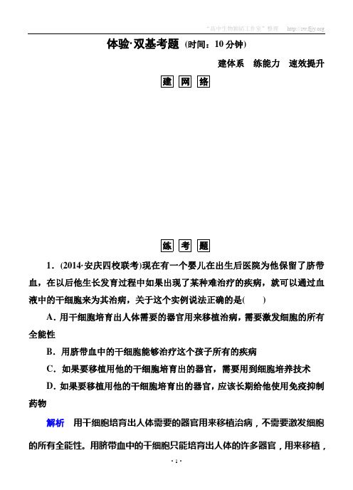 【名师一号】2015届高考生物(人教版通用)总复习体验双基考题：选修3 专题3 胚胎工程