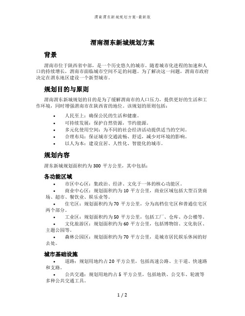 渭南渭东新城规划方案-最新版