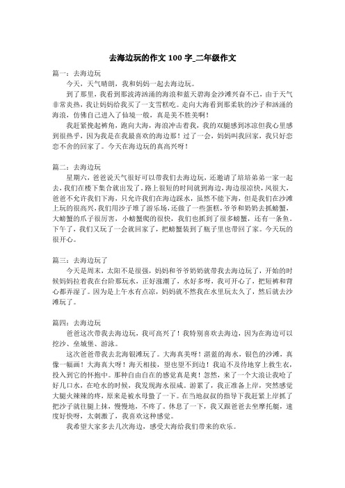 去海边玩的作文100字_二年级作文