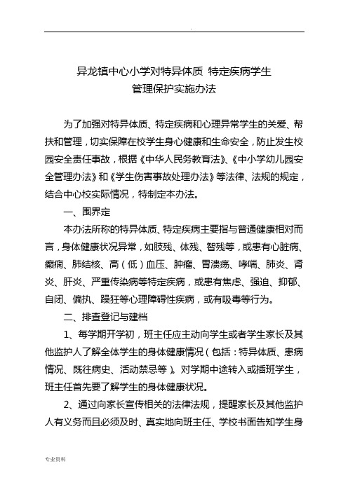 异龙镇中心小学关于对特异体质特定疾病学生管理保护实施办法