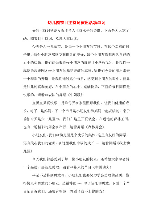 幼儿园节目主持词演出活动串词