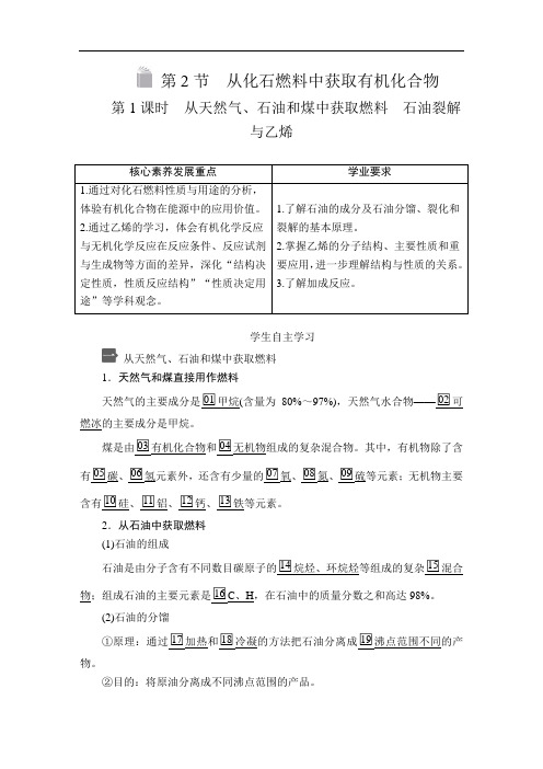 高中化学(新教材)《从天然气、石油和煤中获取燃料 石油裂解与乙烯》导学案+课时作业