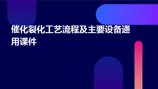 催化裂化工艺流程及主要设备通用课件