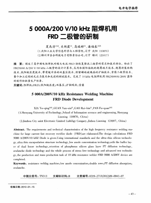 5000A／200V／10kHz阻焊机用FRD二极管的研制