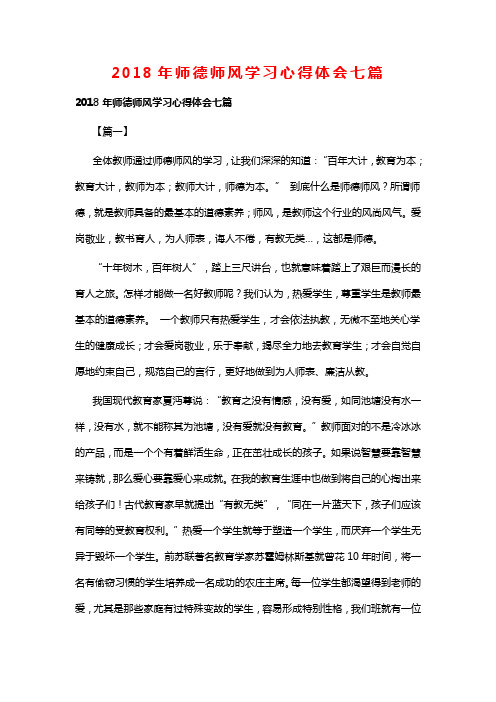 2018年师德师风学习心得体会七篇(可供参考)