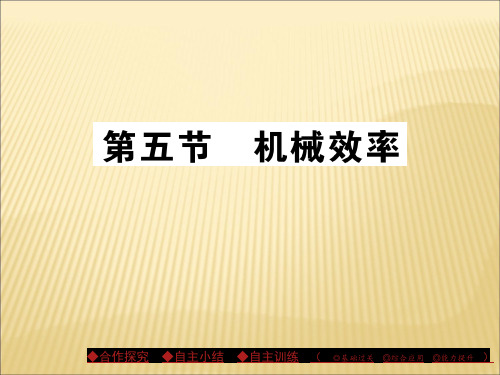 沪科版八级物理下册《机械效率》精品PPT课件
