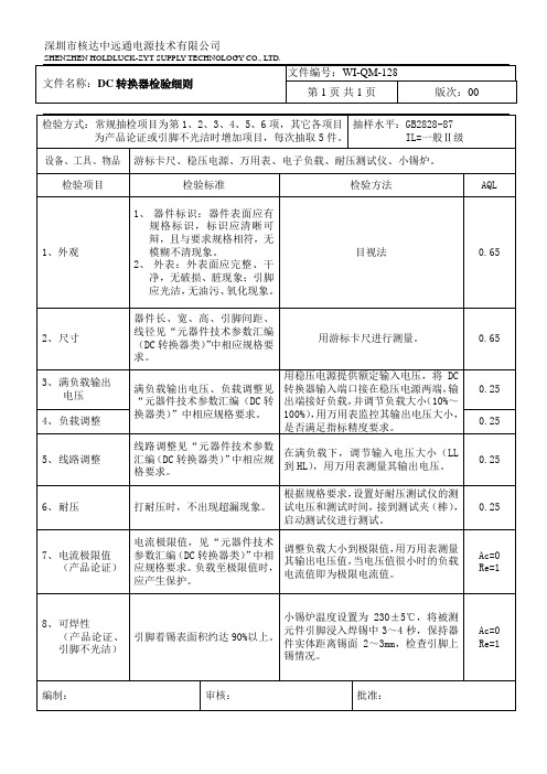 DC转换器检验细则