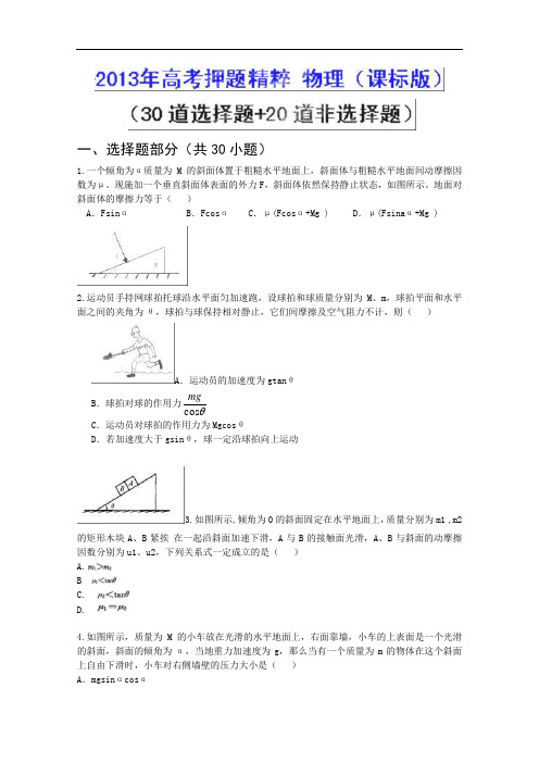 2013年高考押题精粹物理试题 Word版含答案