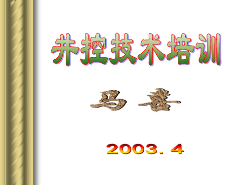 井控1