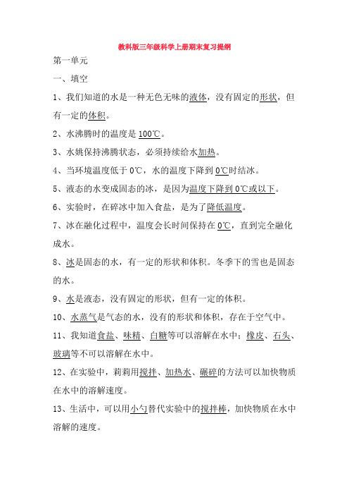 【科学】教科版三年级科学上册期末复习提纲
