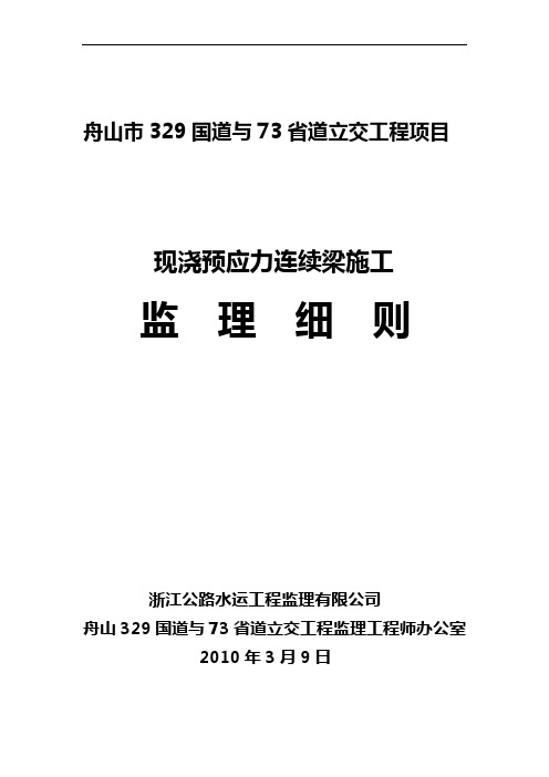 监理细则(现浇预应力连续梁)