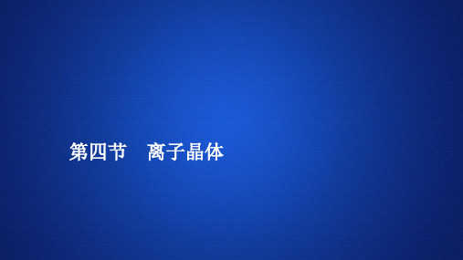 2019-2020学年人教版选修3 第三章  第四节 离子晶体 课件(42张)