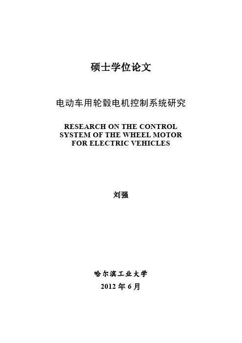 电动车用轮毂电机控制系统研究