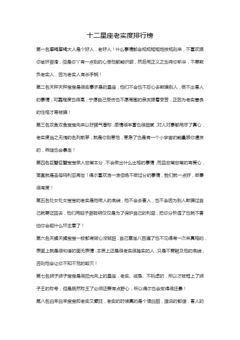 十二星座老实度排行榜