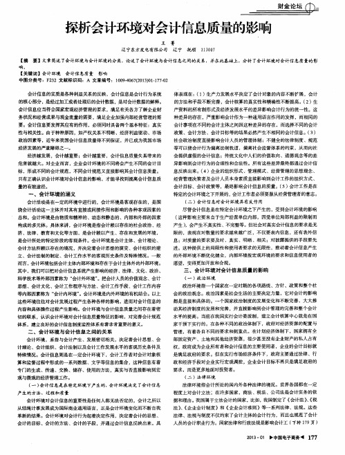 探析会计环境对会计信息质量的影响