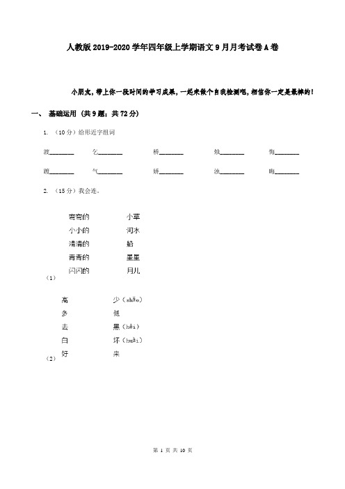 人教版2019-2020学年四年级上学期语文9月月考试卷A卷
