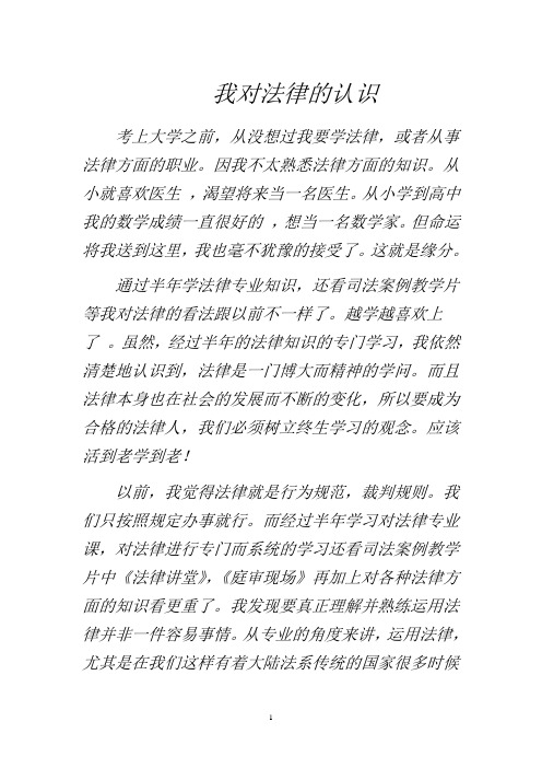 我对法律的认识