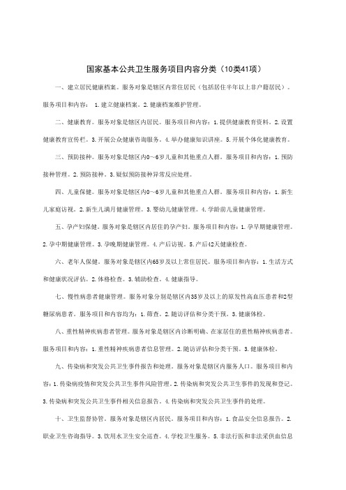 国家基本公共卫生服务项目内容分类(10类41项)