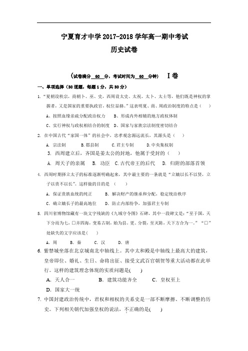 宁夏育才中学2017-2018学年高一上学期期中考试历史试题 Word版含答案