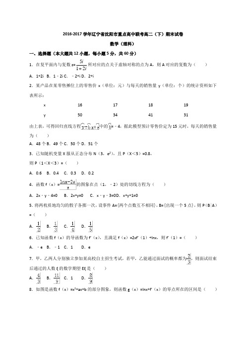 辽宁省沈阳市重点高中2016-2017学年高二下学期期末联考数学理试题(解析版)