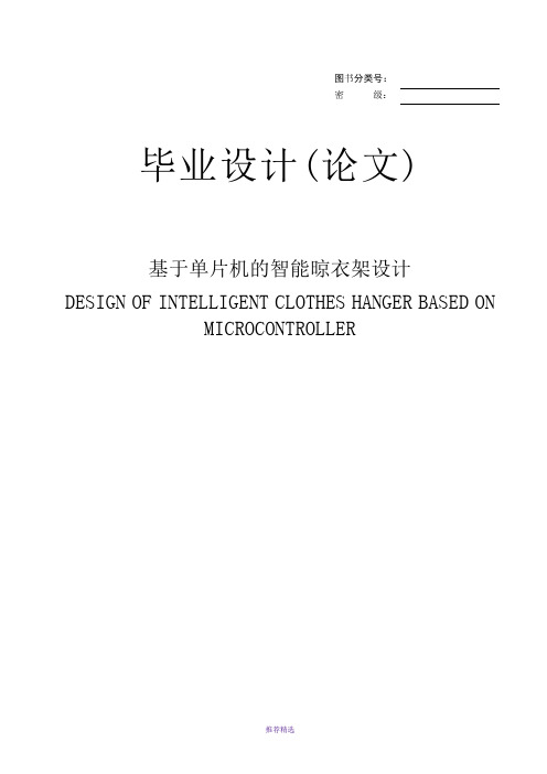 基于单片机的智能晾衣架设计毕业设计(论文)