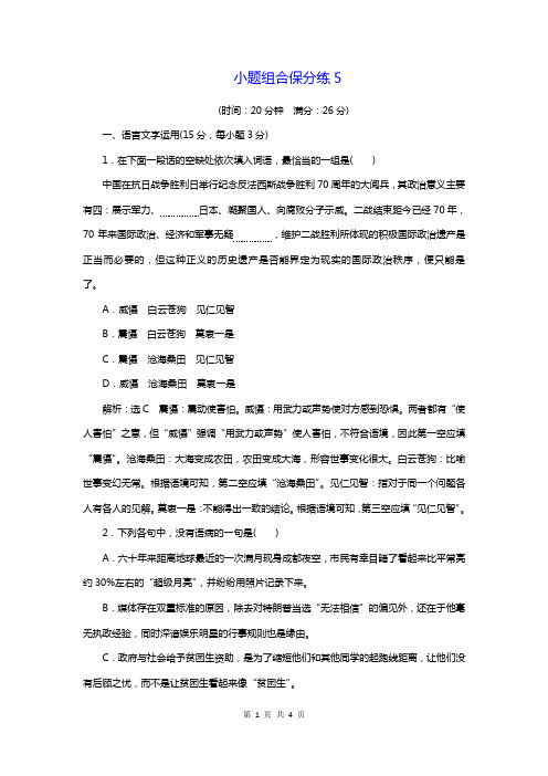 2018年高考语文三维二轮专题复习：小题组合保分练5