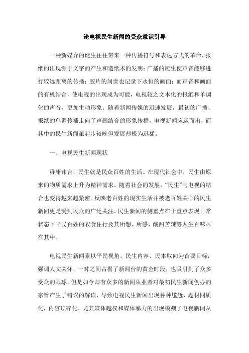 论电视民生新闻的受众意识引导