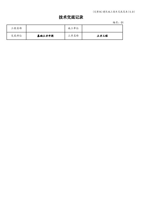 (完整版)建筑施工技术交底范本(大全)