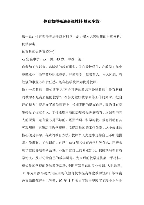 体育教师先进事迹材料(精选多篇)
