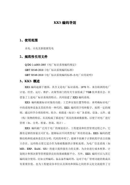 KKS编码导则
