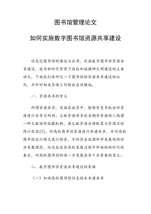 课题研究论文：如何实施数字图书馆资源共享建设