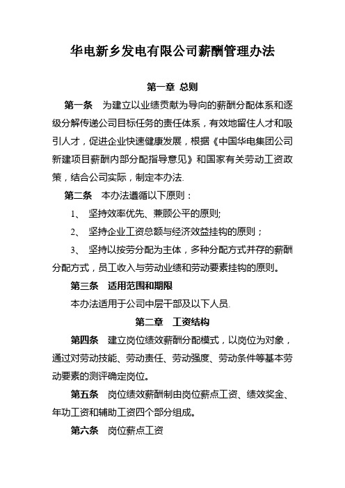 华电新乡发电有限公司薪酬管理办法