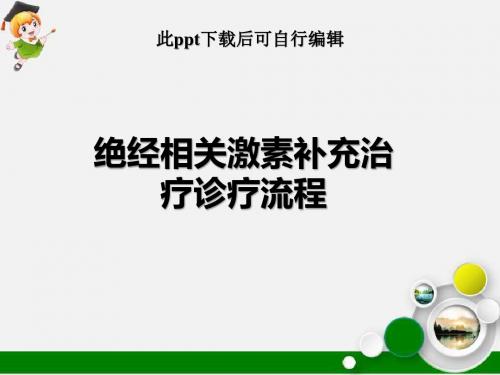 绝经相关激素补充诊疗流程ppt课件