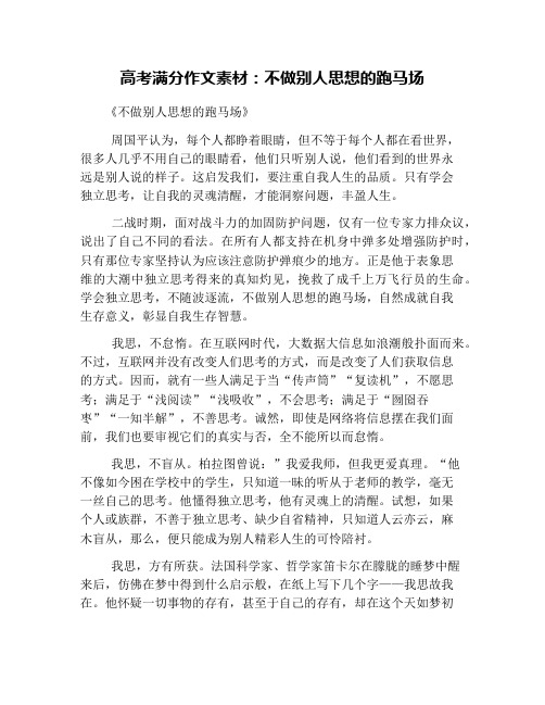 高考满分作文素材：不做别人思想的跑马场