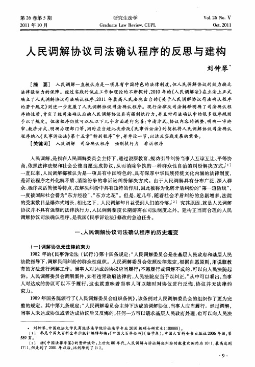 人民调解协议司法确认程序的反思与建构