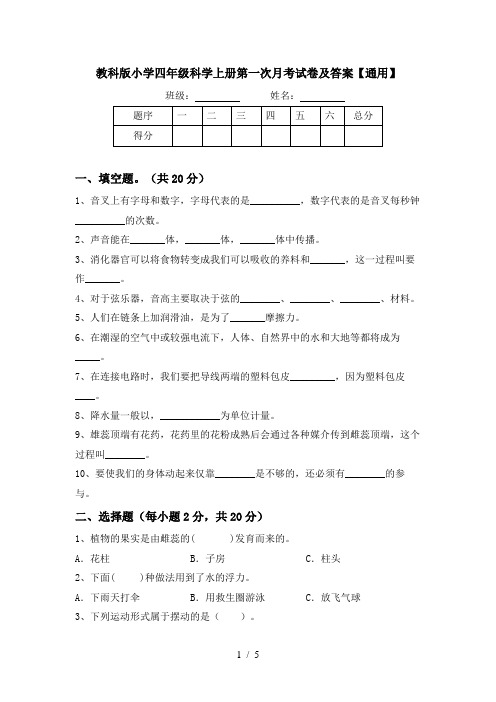 教科版小学四年级科学上册第一次月考试卷及答案【通用】