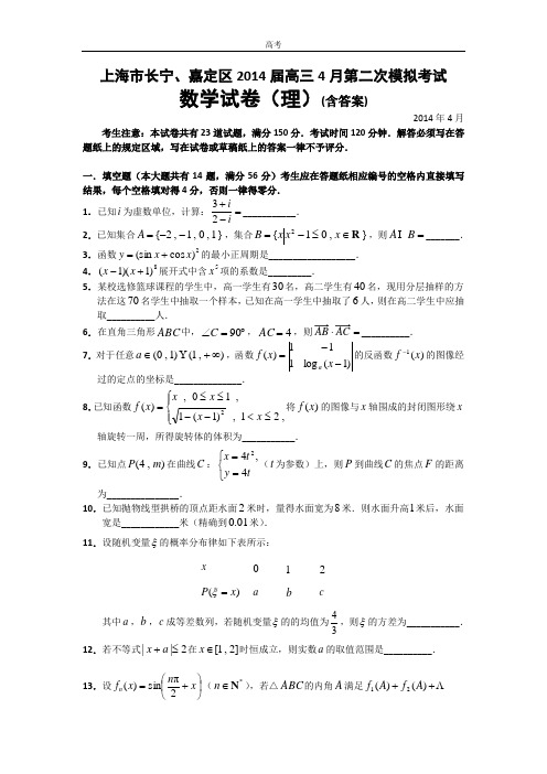 【2014长宁、嘉定二模】上海市长宁、嘉定区2014届高三下学期4月二模考试数学(理)试题和答案