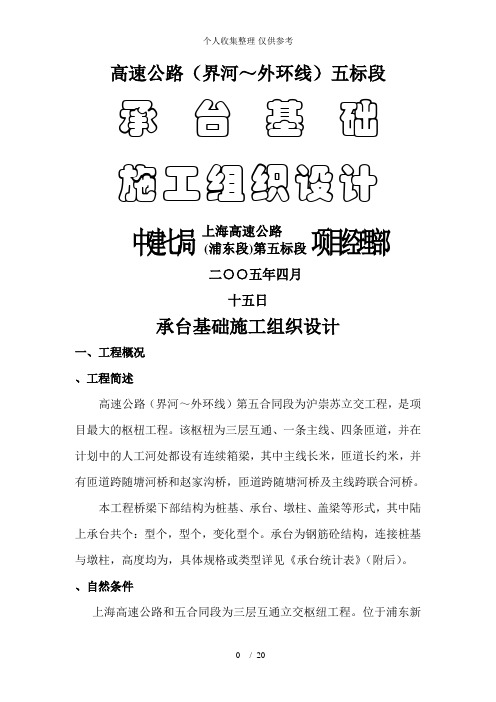 承台基础施工组织设计