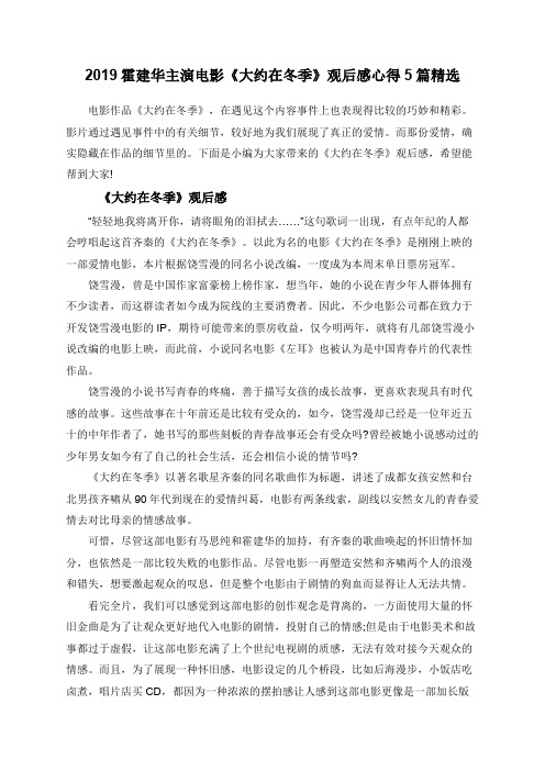 2019霍建华主演电影《大约在冬季》观后感心得5篇精选