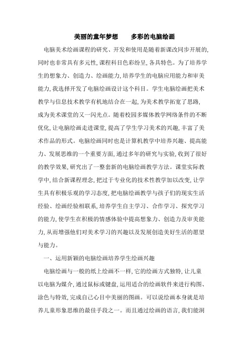 美丽的童年梦想    多彩的电脑绘画