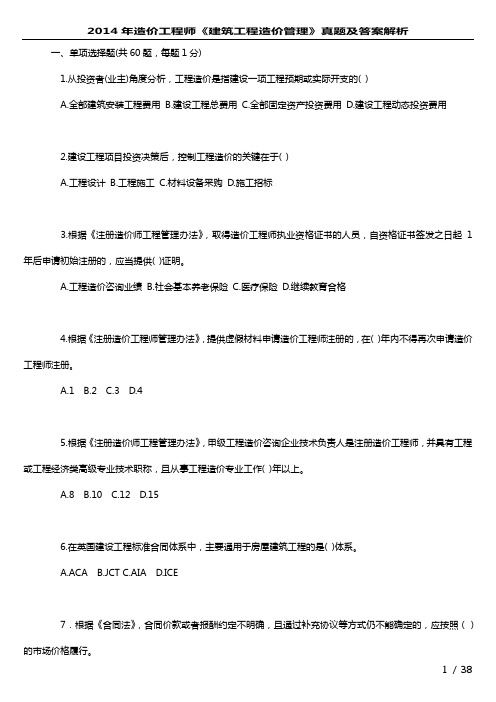 2014年造价工程师《建筑工程造价管理》真题及答案解析