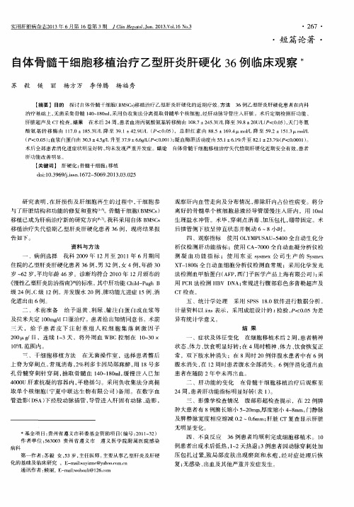 自体骨髓干细胞移植治疗乙型肝炎肝硬化36例临床观察