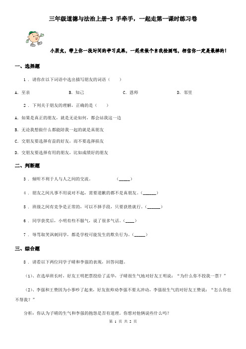 三年级道德与法治上册-3 手牵手,一起走第一课时练习卷